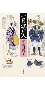一日江戸人 (新潮文庫) | 日向子, 杉浦 |本 | 通販 | Amazon