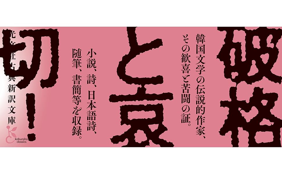 翼 李箱作品集 (光文社古典新訳文庫 K-Aイ 2-1) | 李箱, 斎藤