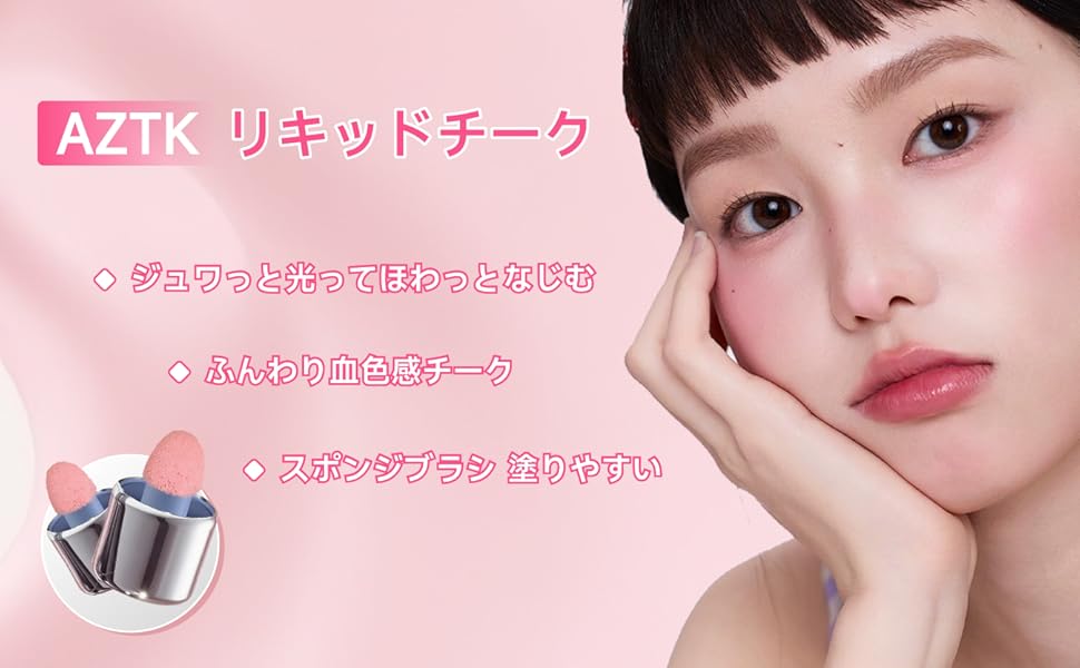 Amazon | AZTK チーク リキッドチーク 7色 血色感 ナチュラル