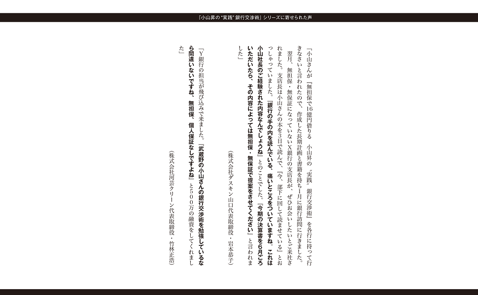 Amazon.co.jp: 小山昇の“実践”銀行交渉術 無担保で16億円借りる