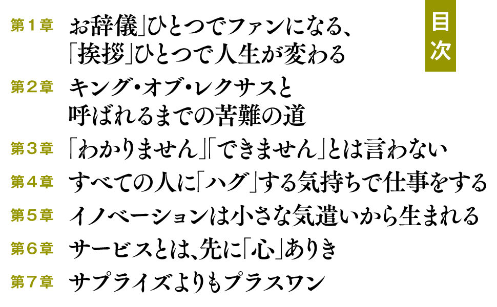 お辞儀 ひとつ ファン 挨拶 人生 変わる キング・オブ・レクサス 苦難の道 わかりません できません 言わない ハグ 気持ち 仕事 イノベーション 小さな 気遣い 生まれる サービス 心 サプライズ