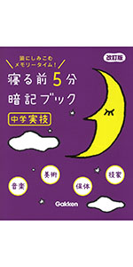 寝る前5分暗記ブック 中2 改訂版-英語・数学・理科・社会・国語 | 学研