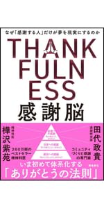感謝脳 | 樺沢紫苑, 田代政貴 |本 | 通販 | Amazon