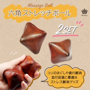 観音笑窪 赤いリラクゼーショングッズ Amazon.co.jp: Rimikuru ストレッチボール 六角 木製 ツボ押し