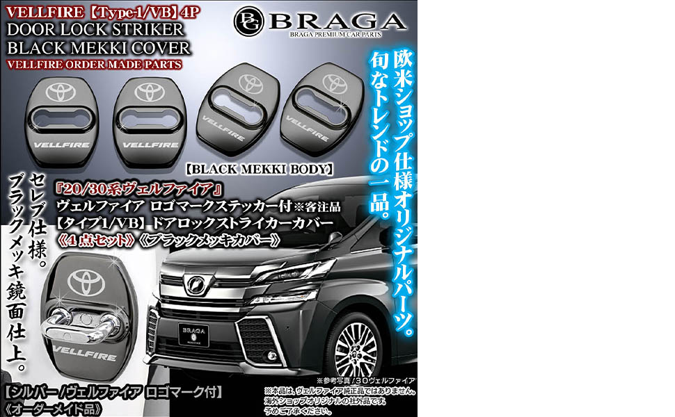 Amazon | ブラガ製 互換品 タイプ1/VB シルバー VELLFIREロゴ