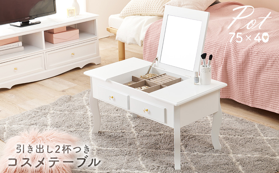 Amazon｜コスメテーブル 引き出し 2杯 3way 75cm×40cm｜鏡台