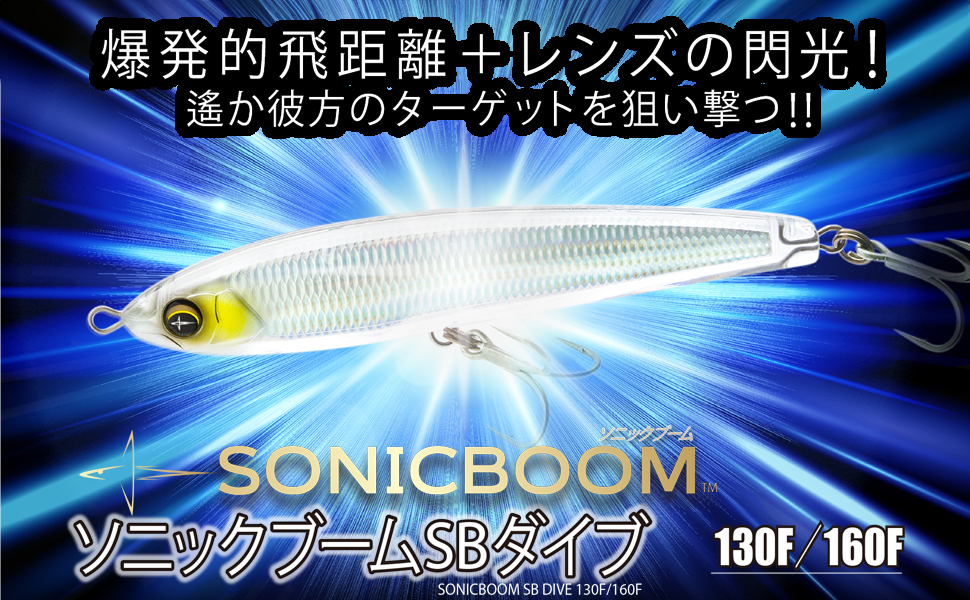 ソニックブームSBダイブ_メイン