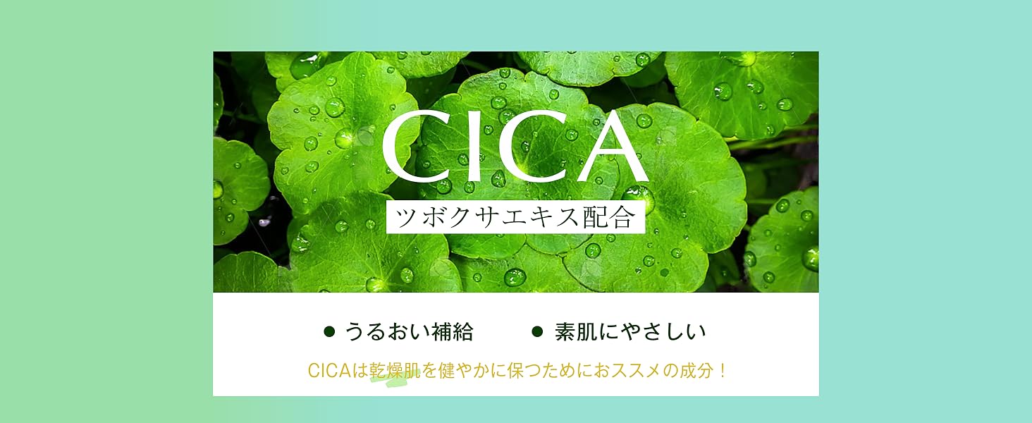 CICA 　素肌にやさしい