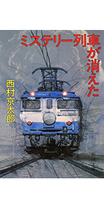 特急「あさしお３号」殺人事件  １ /大活字/西村京太郎（単行本） 特急「あさしお3号」殺人事件 (新潮文庫) | 京太郎, 西村 |本