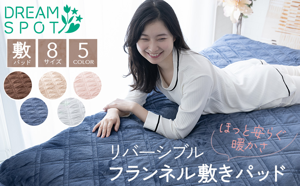 Amazon｜ドリームスポット 敷きパッド シングル リバーシブル