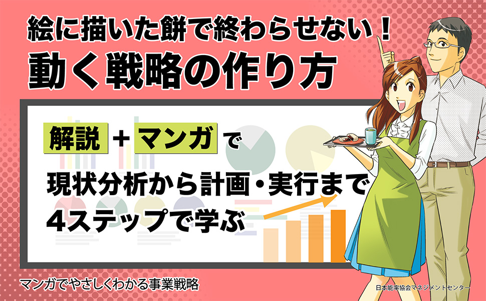 マンガでやさしくわかる事業戦略 | 鬼頭 孝幸, 山邉 圭介, 円茂