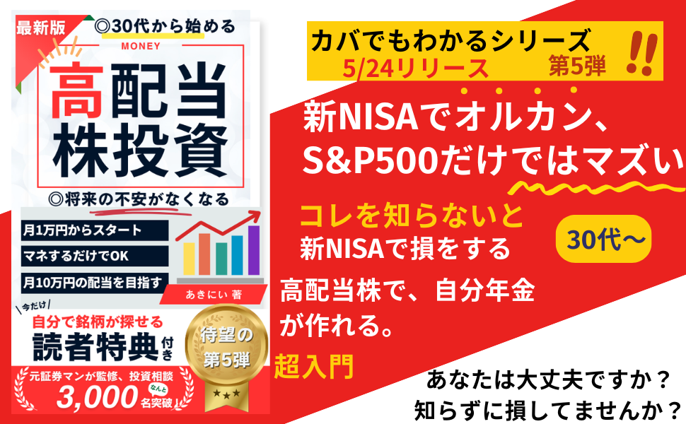 高配当株投資超入門 30代から始める資産形成術: 新NISAで月5万円