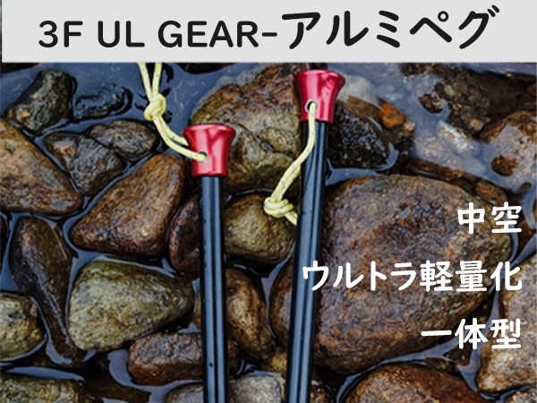 Amazon.co.jp: 3F UL GEAR ペグ 20cm/15cm 10g超軽量 6本 10本