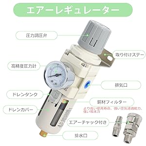 フィルターレギュレーター