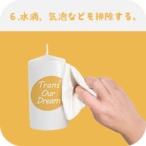 水分を拭き取り