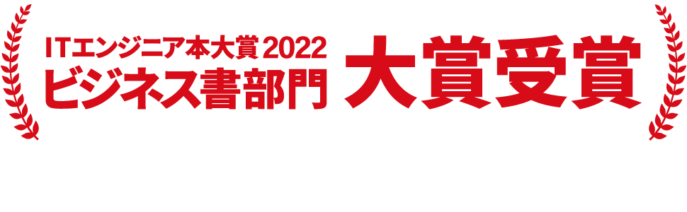 ITエンジニア本大賞2022ビジネス書部門 大賞受賞