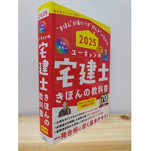 ユーキャンの宅建士 きほんの教科書 2025年版【豪華付録「でる