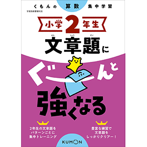 小学2年生 文章題にぐーんと強くなる (くもんの算数集中学習
