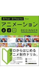 After Effects for アニメーション BEGINNER AfterEffects for アニメーション BEGINNER | 株式会社ビー