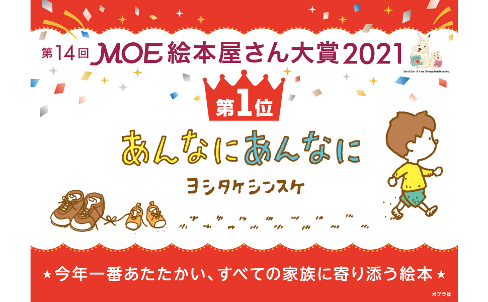 MOE本屋さん大賞 ヨシタケシンスケ あんなにあんなに 子ども 成長 感動 絵本 MOE