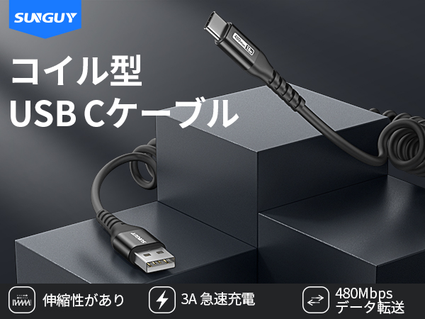 USB Cケーブル1.5Mまで 伸びる最大3A急速充電 Amazon.co.jp: SUNGUY USB Type C ケーブル コイル型 USB A to