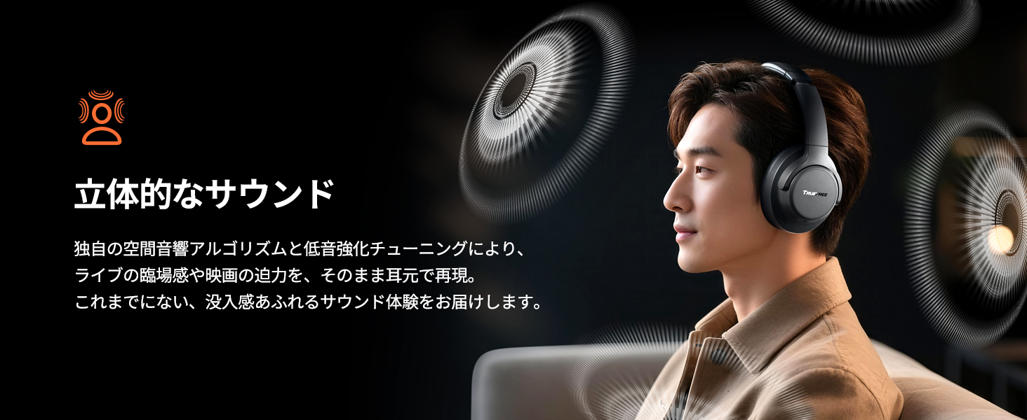 立体的なサウンド