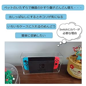 Switch ドック用 ケース 防塵カバー 日本国内配送 透明アクリル おしゃれ 自宅 ディスプレイ 飾り用