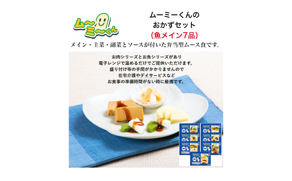 値下げ☆介護食 冷凍やわらかいおかず「ムーミーくんの一人前セット」68食☆おまけ ムーミーくん 介護食 冷凍 ムース食 ムーミーくんのおかずセット
