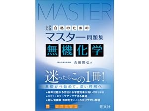 合格のためのマスター問題集 無機化学 | 吉田隆弘 |本 | 通販