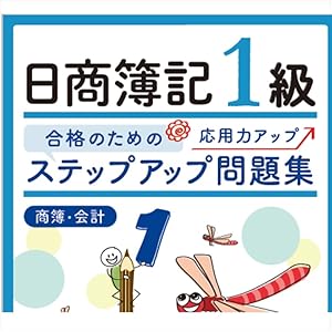 ステップアップ問題集 日商簿記1級商業簿記・会計学(14版