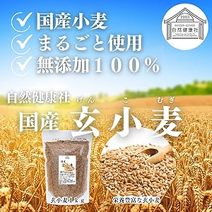 小麦さん専用　値下げしました　微生物利用の大展開 Amazon | 自然健康社 玄小麦 1kg 全粒小麦 国産 北海道産 業務用