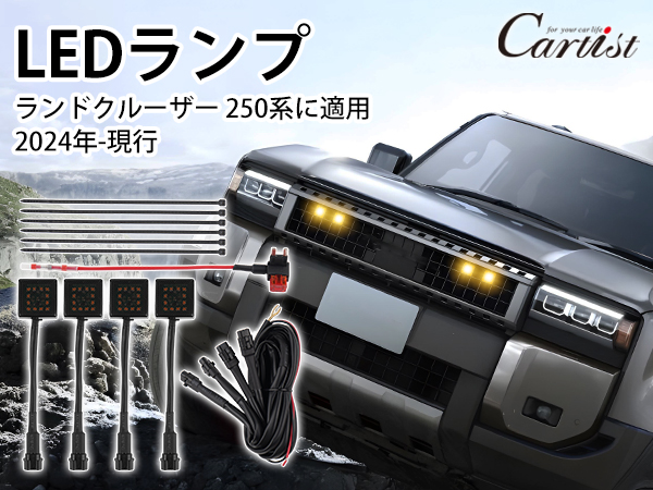 Amazon | Cartist ランドクルーザー 250 フロントグリル 増設LED
