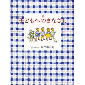 Amazon.co.jp: 子どもへのまなざし 3冊セット : 佐々木 正美