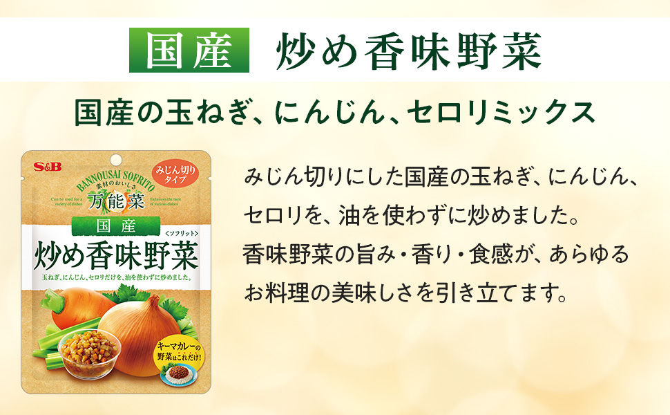 香味野菜ページ 楽天市場】【公式】 S&B 万能菜 国産炒め香味野菜 150g