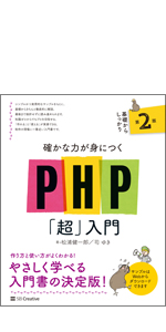確かな力が身につくPHP「超」入門 第2版 | 松浦健一郎 司ゆき