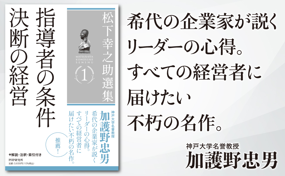 松下幸之助 指導者の条件 昭和53年 第一版 第十八刷