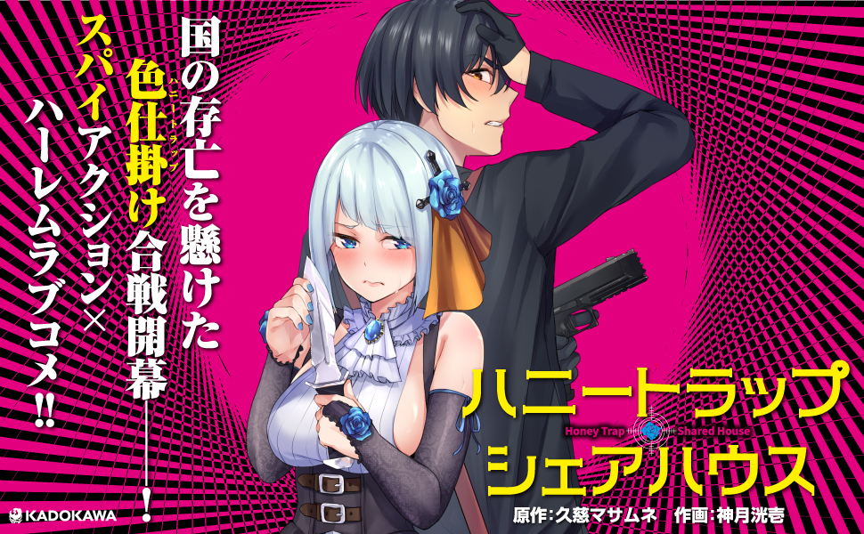 Amazon.co.jp: ハニートラップ・シェアハウス 1 (ドラゴン