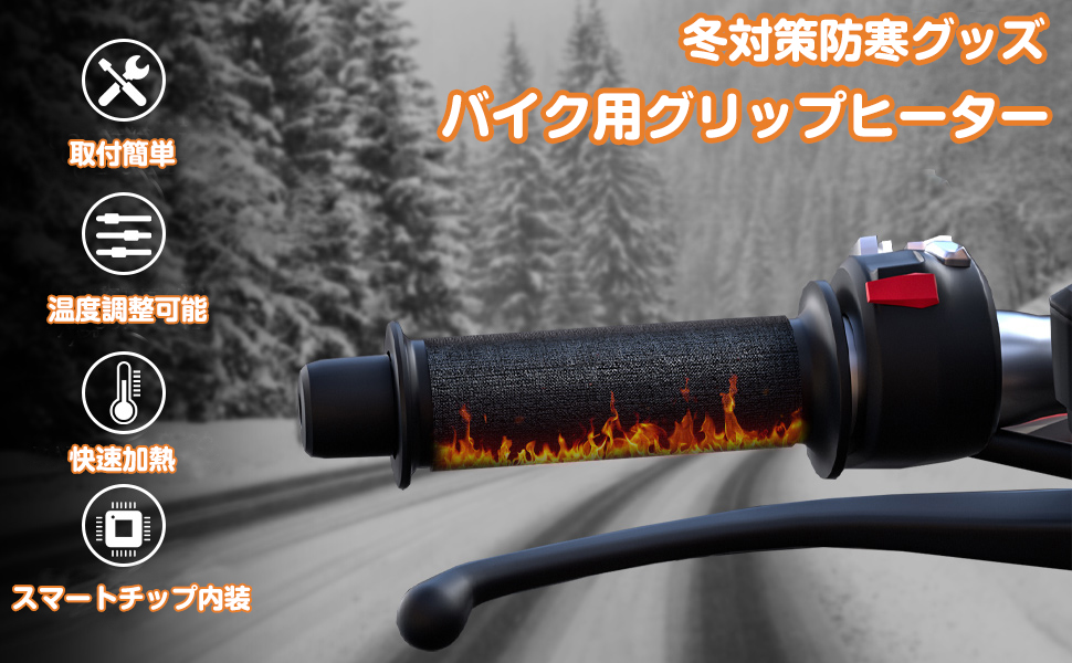 バイクグリップヒーター