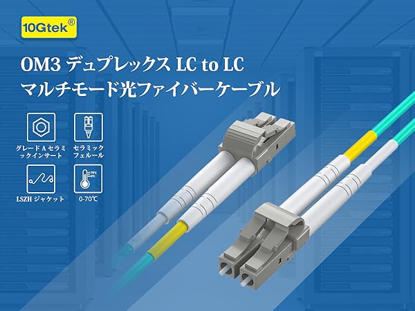 Amazon.co.jp: 10Gtek OM3 マルチモード デュプレックス LC/LC