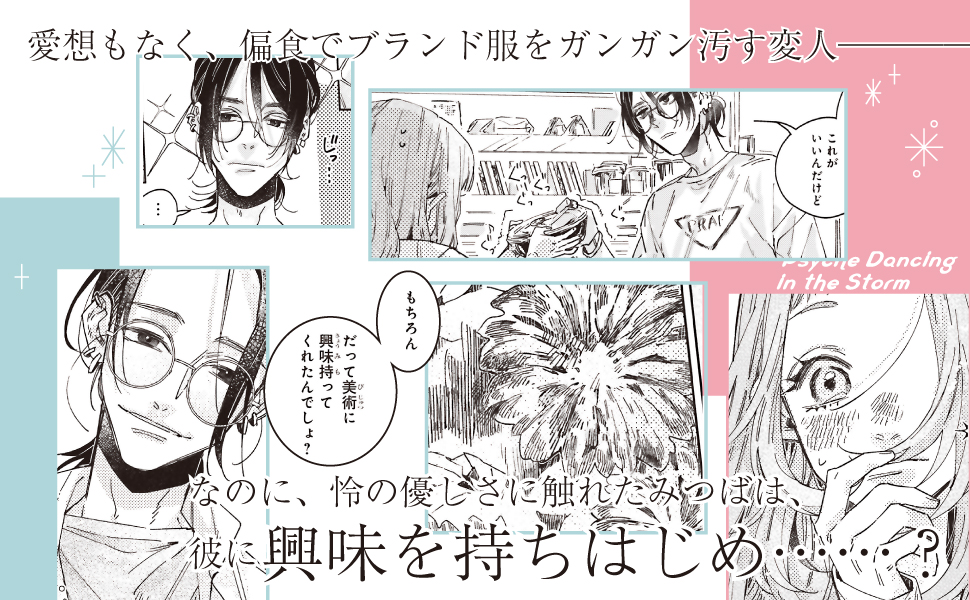 嵐に舞うプシュケ1 Amazon.co.jp: 嵐に舞うプシュケ1 (シルフコミックス) : おむ
