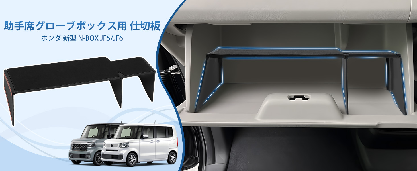 Auto Spec ホンダ 新型 N-BOX JF5/JF6 nboxカスタム 助手席グローブボックス用 仕切板