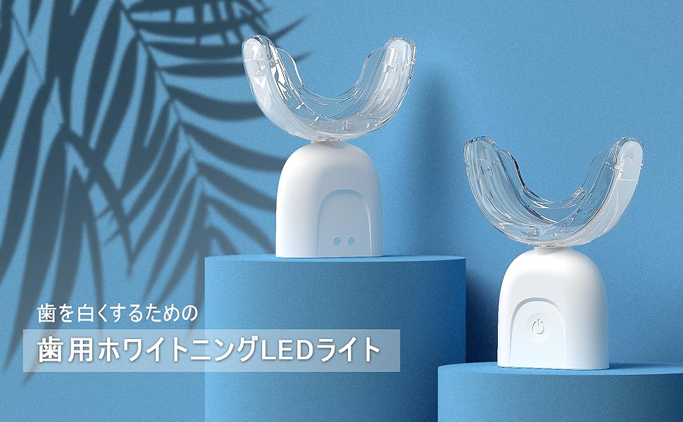 Amazon | IZUMIKEN 歯用ホワイトニングLEDライト 歯