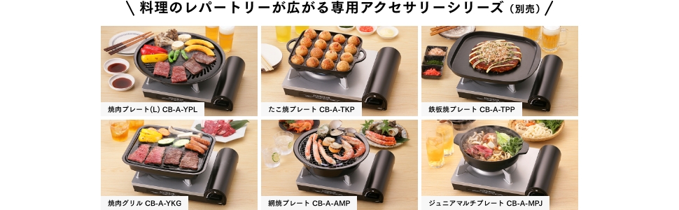 料理のレパートリーが広がる専用アクセサリーシリーズ(別売)