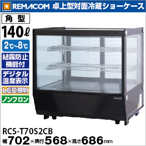 レマコム 業務用 冷蔵ショーケース 100V RCS-60 2011年 レマコム 業務用 冷蔵ショーケース 100V RCS-60 2011年 - メルカリ