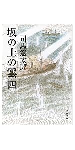 剣雲 2巻 昭和 剣雲 2巻 昭和 Amazon.co.jp: 坂の上の雲（二） (文春文庫) 電子