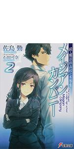 魔法科高校の劣等生 27 急転編 電撃文庫 佐島 勤 石田 可奈 本 通販 Amazon 魔法科高校の劣等生 27 急転編 電撃文庫 佐島 勤 石田 可奈 本 通販 Amazon