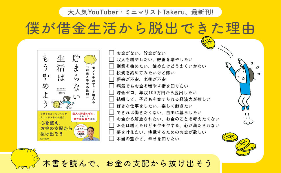 貯まらない生活はもうやめよう モノを手放すだけで増える「お金と幸せの法則」