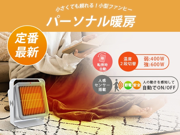 Amazon | 【2025冬の定番！】ヒーター 小型 人感センサー付