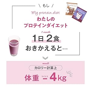 Amazon.co.jp: わたしのプロテインダイエット 63食セット 1食