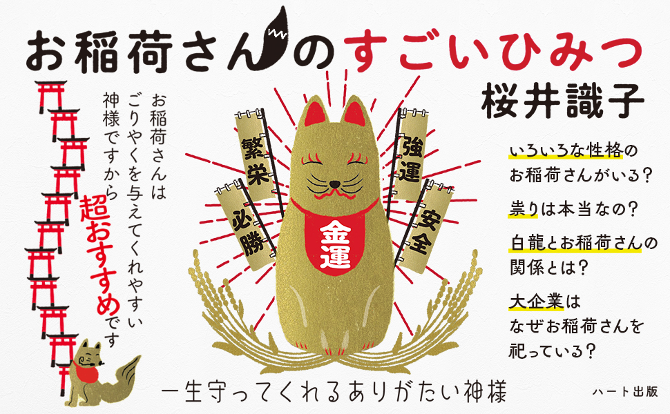 お稲荷さんのすごいひみつ ─ 一生守ってくれるありがたい神様